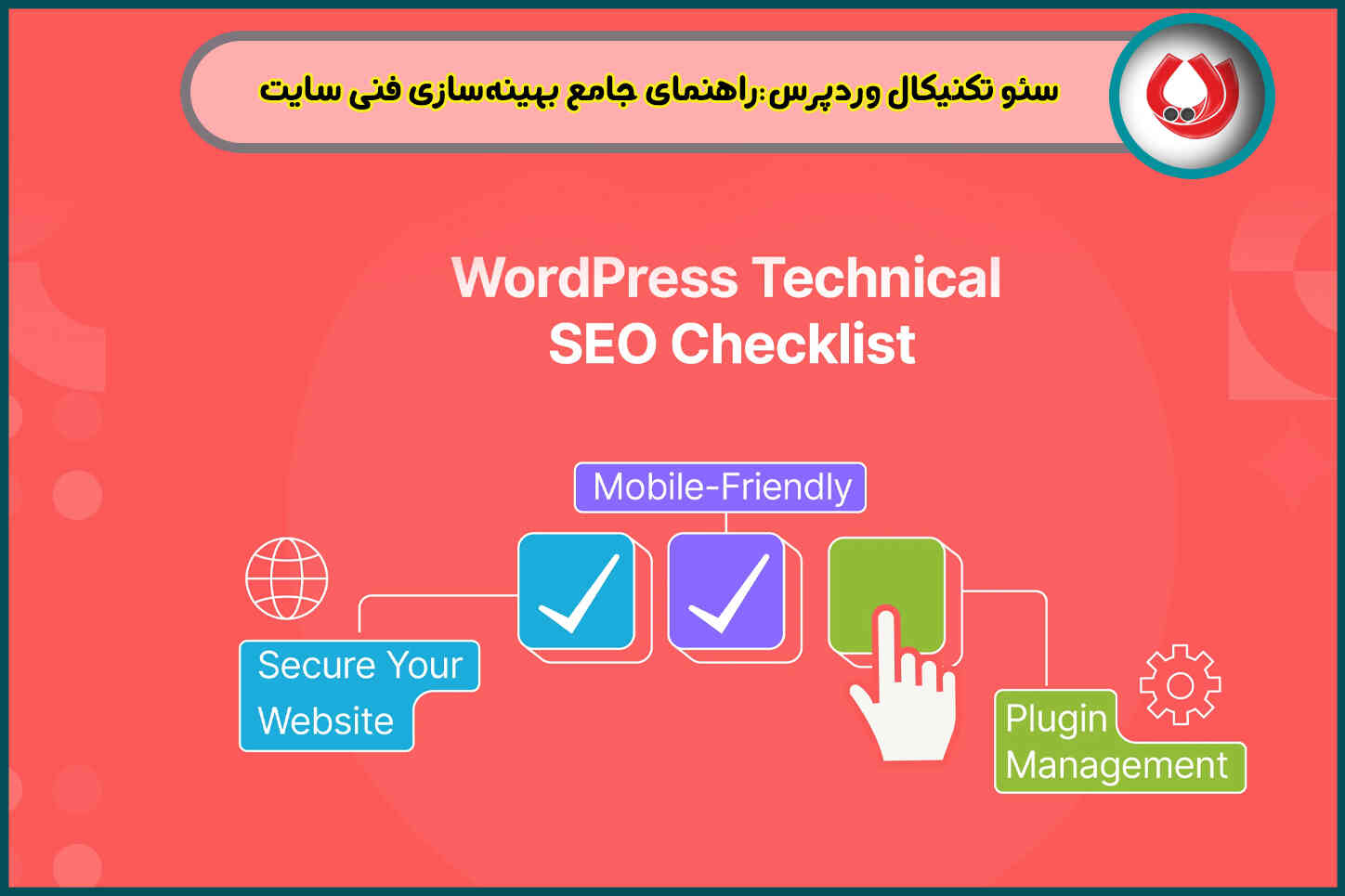 سئو تکنیکال وردپرس|راهنمای جامع بهینه‌سازی فنی سایت برای رتبه‌های برتر گوگل